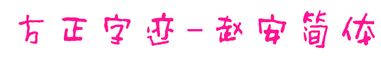 方正字跡-趙安簡體預覽圖片