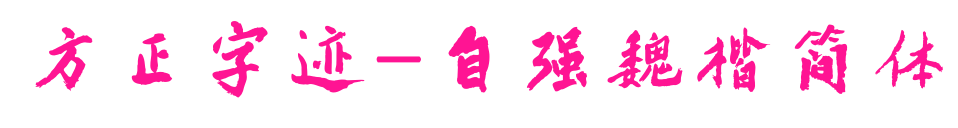 方正字跡-自強(qiáng)魏楷簡(jiǎn)體