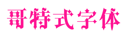 哥特式字體