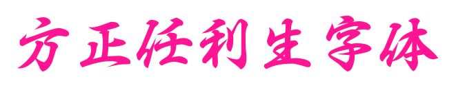 方正任利生字體