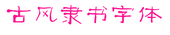 古風隸書字體