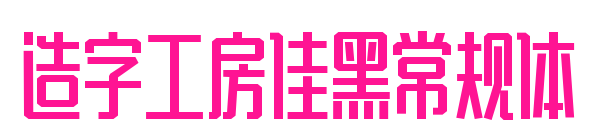 造字工房佳黑常規(guī)體