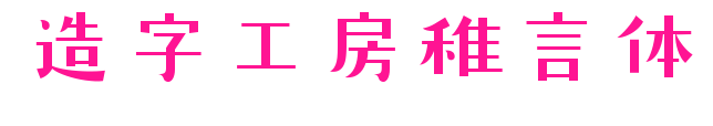 造字工房稚言體