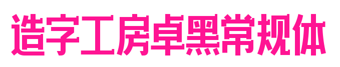 造字工房卓黑常規(guī)體預(yù)覽圖片