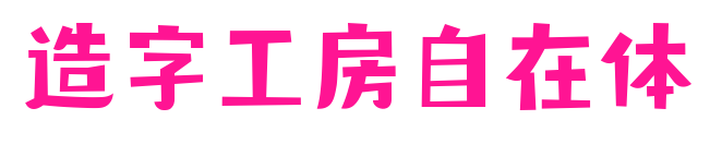 造字工房自在體預覽圖片