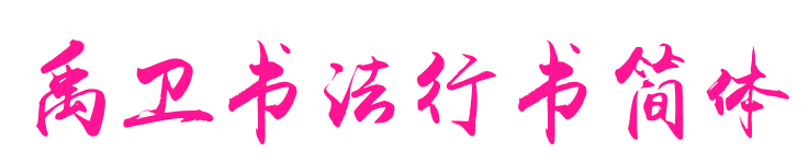 禹衛書法行書簡體