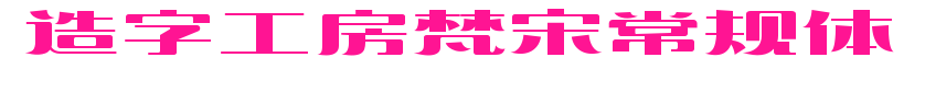 造字工房梵宋常規(guī)體