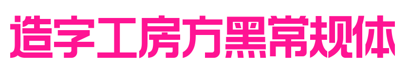 造字工房方黑常規(guī)體