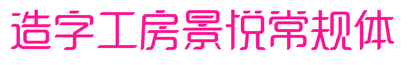 造字工房景悅常規體