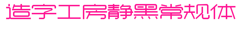 造字工房靜黑常規體