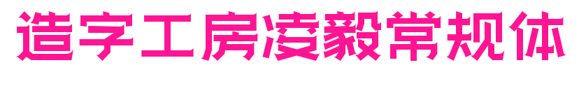 造字工房凌毅常規體