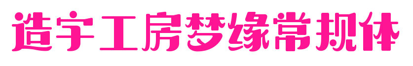 造字工房夢緣常規體