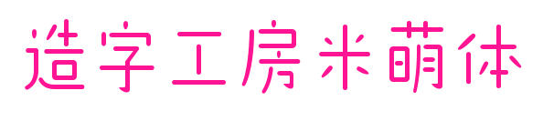 造字工房米萌體