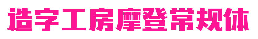 造字工房摩登常規體