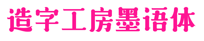 造字工房墨語體