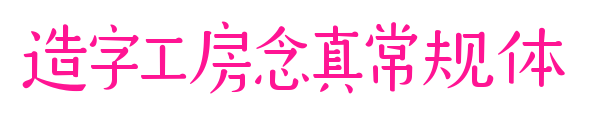 造字工房念真常規(guī)體