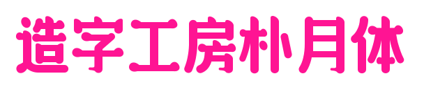 造字工房樸月體