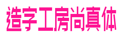 造字工房尚真體