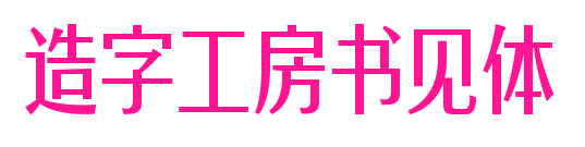 造字工房書見體預覽圖片