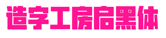 造字工房啟黑體