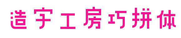 造字工房巧拼體