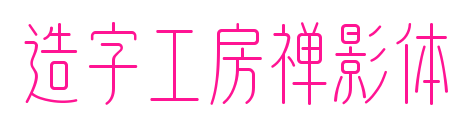 造字工房禪影體