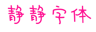 靜靜字體