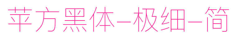 蘋(píng)方黑體-極細(xì)-簡(jiǎn)