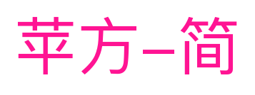 蘋(píng)方-簡(jiǎn)