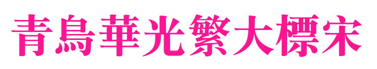 青鳥(niǎo)華光繁大標(biāo)宋