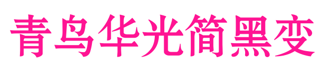 青鳥華光簡黑變預(yù)覽圖片