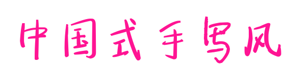 中國式手寫風(fēng)預(yù)覽圖片