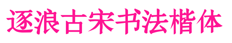 逐浪古宋書法楷體