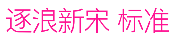 逐浪新宋 標準預覽圖片