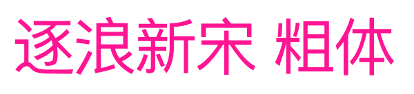 逐浪新宋 粗體預覽圖片