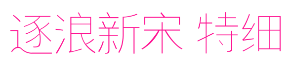 逐浪新宋 特細