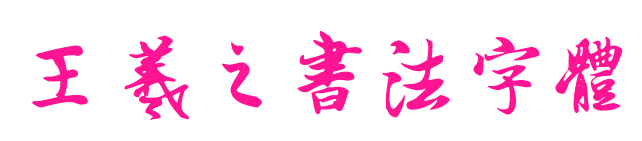 王羲之書法字體