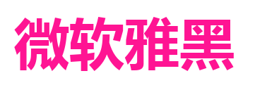 微軟雅黑