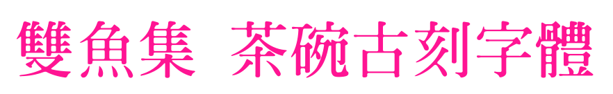 雙魚集 茶碗古刻字體