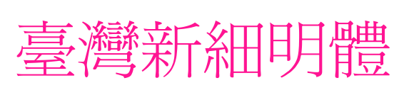 臺(tái)灣新細(xì)明體預(yù)覽圖片