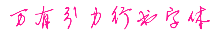 萬(wàn)有引力行書(shū)字體