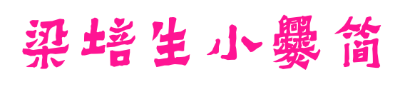 梁培生小爨簡(jiǎn)