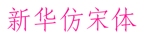 新華仿宋體