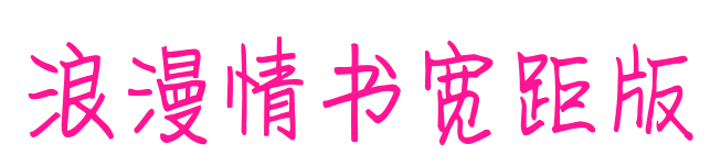 浪漫情書寬距版預覽圖片