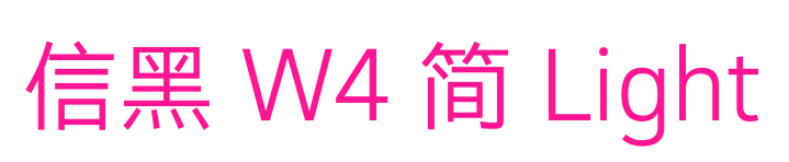 信黑 W4 簡(jiǎn) Light預(yù)覽圖片