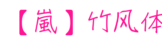 【嵐】竹風體預覽圖片