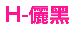 H-儷黑預(yù)覽圖片