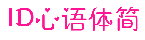 ID心語(yǔ)體簡(jiǎn)