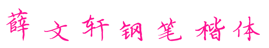 薛文軒鋼筆楷體