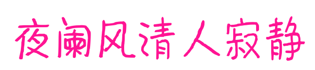 夜闌風清人寂靜預覽圖片